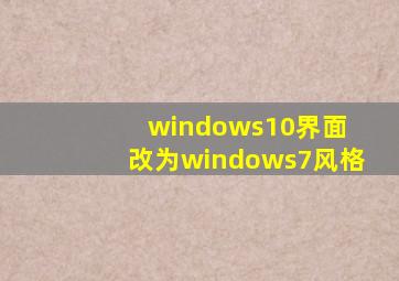 windows10界面 改为windows7风格